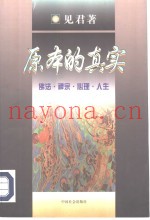 原本的真实  佛法·禅宗·心理·人生