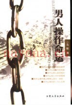 男人操作命运
