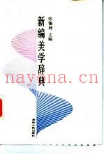新编美学辞典