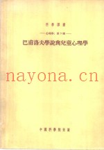 巴甫洛夫学说与儿童心理学