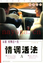 情调活法AB-从容 优雅过一生