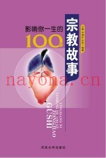 影响你一生的100个宗教故事
