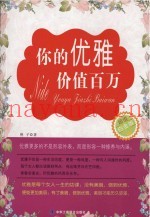 你的优雅价值百万