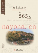 和尚微博  北京龙泉寺的365天  2012