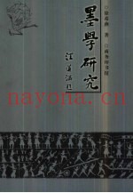 墨学研究  墨子学说的现代诠释
