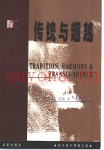传统与超越