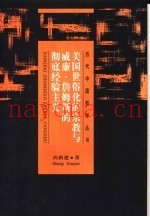 美国世俗化的宗教与威廉·詹姆斯的彻底经验主义