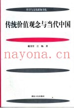 传统价值观念与当代中国