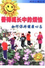 善待成长中的烦恼  如何保持健康心态