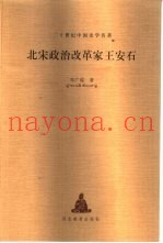 北宋政治改革家王安石