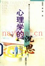 心理学的沉思  心理学基本理论的系统研究