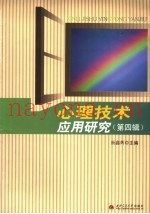心理技术应用研究  第4辑