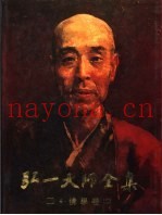 弘一大师全集  第2册  佛学卷  2