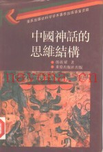 中国神话的思维结构