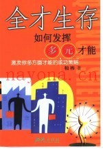 全才生存  如何发挥多元才能