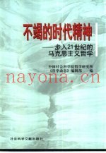 不竭的时代精神  步入21世纪的马克思主义哲学