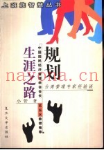 规划生涯之路  台湾管理专家经验谈