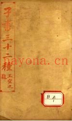 子书三十二种  列子