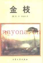 金枝  巫术与宗教之研究