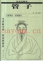 管子  全文注释本