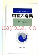 周易大辞典