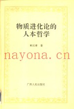 物质进化论的人本哲学