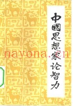 中国思想家论智力