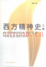 西方精神史  上  时代精神的历史演进及其与社会实践的互动