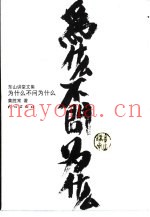 为什么不问为什么  黄老师开示