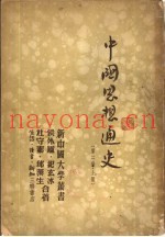 中国思想通史  第2卷  上