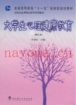 大学生心理健康教育  修订本