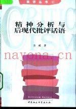 精神分析与后现代批评话语
