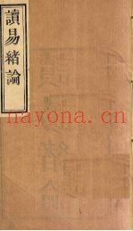 读易绪论