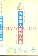 内向型人  挑战人生