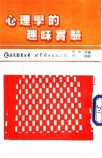 心理学趣味实验