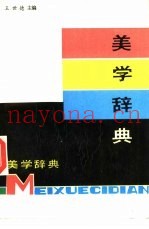 美学辞典