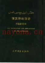 清真诗经译讲