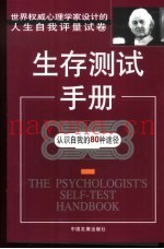 生存测试手册  认识自我的80种途径