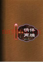华夏审美风尚史  第6卷  徜徉两端