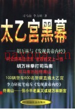 太乙宫黑幕  胡万林与《发现黄帝内经》