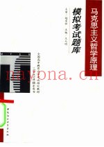 马克思主义哲学原理模拟考试题库