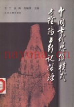 中国古代思维模式与阴阳五行说探源
