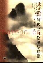 当代中国伦理与道德