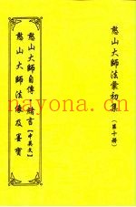 憨山大师法汇初集  第10册  憨山大师绪言  中英合刊
