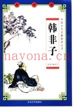 老学堂  韩非子