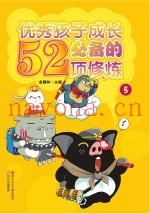 优秀孩子成长必备的52项修炼  5