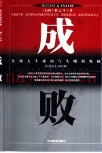 成败  发现人生成功与失败的奥秘