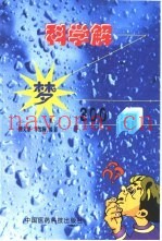 科学解梦300问