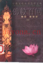 佛教百问  2