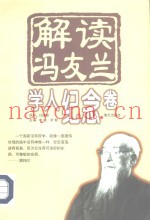 解读冯友兰  学人纪念卷
